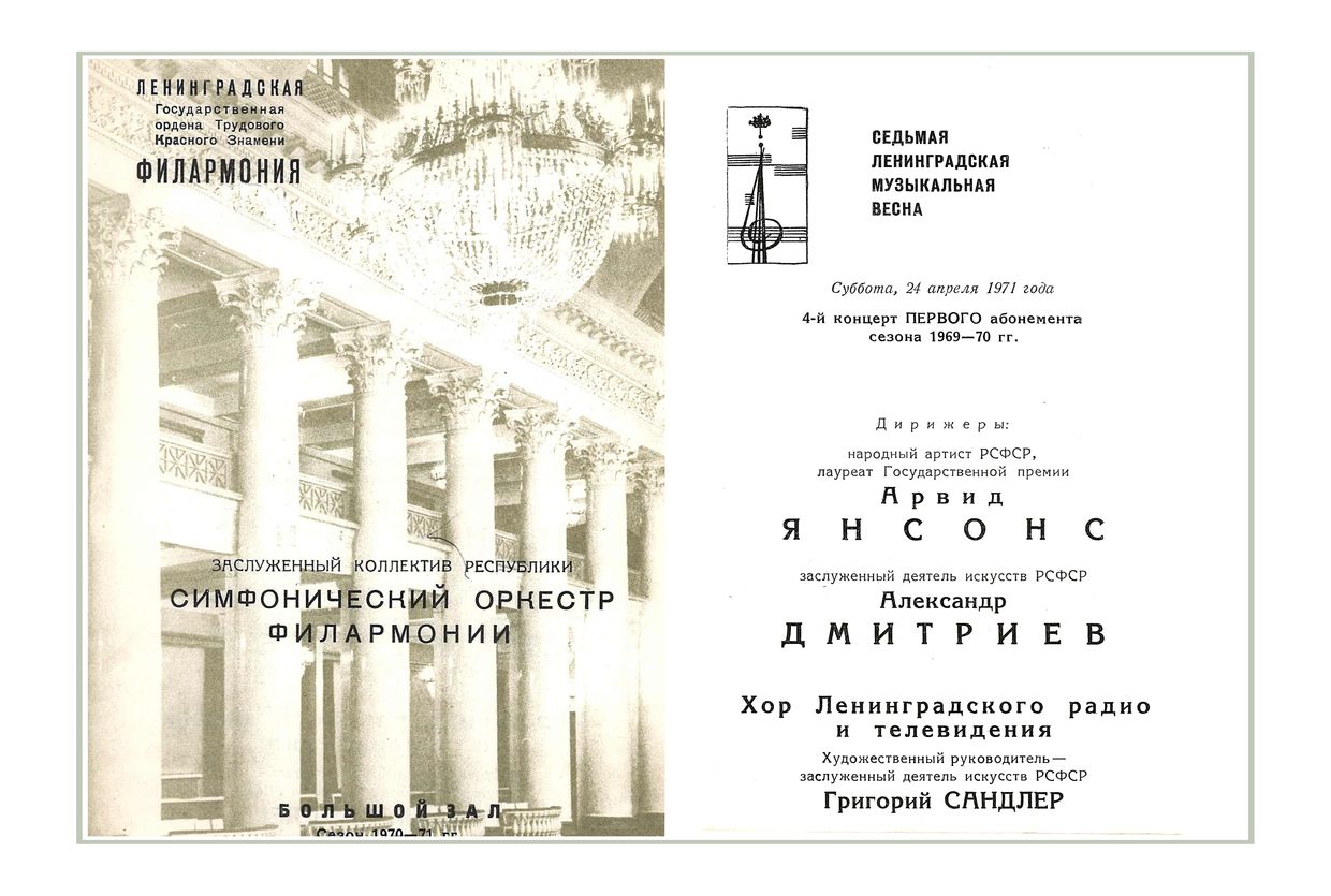 Симфонический концерт
Дирижеры – Александр Дмитриев и Арвид Янсонс